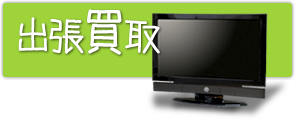 出張買取