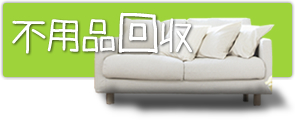 不用品回収