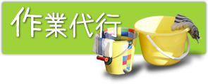 作業代行
