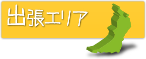出張エリア