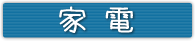 家 電