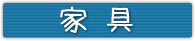 家 具