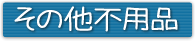 その他不用品