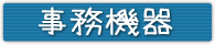 事務機器