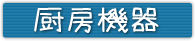 厨房機器