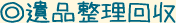 ◎遺品整理回収