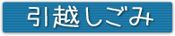 その他不用品