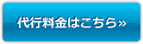 代行料金はこちら
