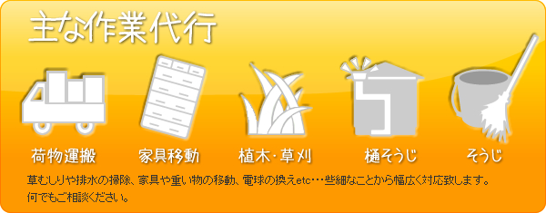 草むしりや排水の掃除、家具や重い物の移動、電球の換えetc･･･些細なことから幅広く対応致します。
何でもご相談ください。