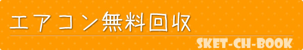 エアコン無料回収
